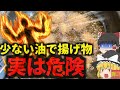 【2024年】『実は危険な調理法』少量の油で揚げ物を使用とした女性 鍋が突然燃え上がり熱傷を負う 【ゆっくり解説】