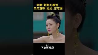 太子妃吃榴莲,被将军之子说成“吃屎”笑翻!#shorts #love #爱情💏 Go Princess Go