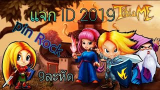 (LAOS)TIBIAME MMO2019€ แจกละหัดPin Rock 9id*ห้ามหลาด