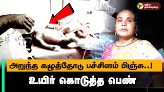 பூமியில் ஜனித்ததும் துடித்த பிஞ்சு.. உயிர் கொடுத்த பெண்.. | Infant | Singampunari | PTD