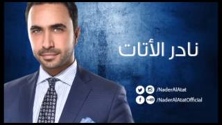 Nader Al Atat - Enti Mesh Ekhti - نادر الأتات - انتي مش اختي