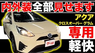 【アクア クロスオーバー グラム】内外装全部見せます！今すぐ買える中古車を紹介！【おうちで中古車選び】