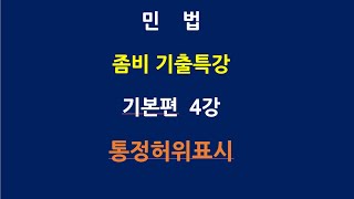 민법 좀비기출 특강 기본편 제4강