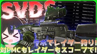 【タルコフ】SVDSでラボでレイダー狩り！対PMCもレイダーもスコープで！/【ゆっくり実況/Escape from Tarkov】