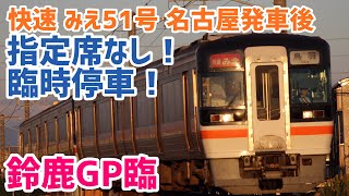 [車内放送]鈴鹿GP臨 快速 みえ51号 名古屋発車後(キハ75系)