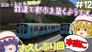 【A列車で行こう9V5】スカーレット姉妹が鉄道で都市を築くようです。#12