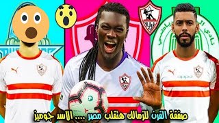 عاجل: اسم صفقه القرن للزمالك ومفاوضات لاعب الاهلي مع امير مرتضى وجميع صفقات الزمالك وعزل مرتضي منصور