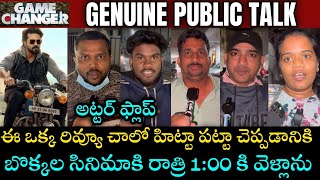 Game changer vizag public talk| Game changer review| ఈ ఒక్క రివ్యూ చాలు హిట్టా పట్టా