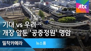 [밀착카메라] 기대 vs 우려…개장 앞둔 '공중정원' 명암