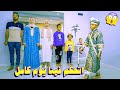 حولنا ابنا ملك حقيقي.! يوم كامل👑(مقلب خيانة الملك بلالوز الأول 🤫)