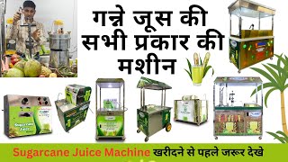 Ganna juice machine All Model details | Sugarcane Juice machine | Price | 2025