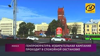 Выборы-2016: избирательная кампания в Беларуси проходит спокойно