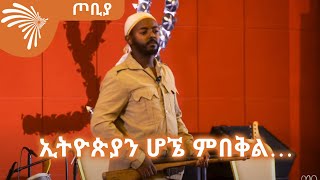 ኢትዮጵያን ሆኜ ምበቅል… ሚሊዮን ፀጋዬ -- ጦቢያ @ArtsTvWorld