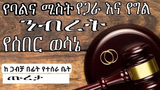 በባልና ሚስት የጋራ እና የግል ንብረት ላይ የሰበር  ውሳኔ | Common and privet  Property