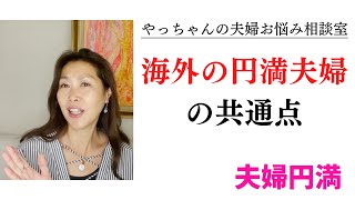 海外で知り合った仲良し夫婦の共通点【やっちゃんの夫婦お悩み相談｜夫婦円満コンシェルジュ】No.140