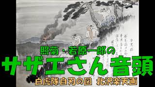 照菊・若原一郎の サザエさん音頭 (歌詞・振付つき)