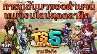 TS5 Legend Mobile เกมมือถือแนว MMO Turn-base RPG จากตำนานเกมออนไลน์สุดคลาสิก (Gameplay)