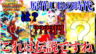 原作UR達がとにかく熱い!?もうサ終後にこんだけ高騰してるのは伝説だろ。ヒーローズ高騰カード一挙紹介！【ドラゴンボールヒーローズ 相場紹介】