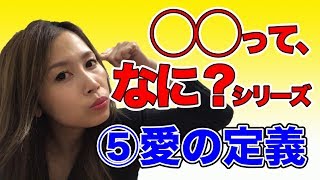 【必見！】〇〇ってなに？シリーズ第５弾！「愛の定義ってなに？」《高野那々本音トーク》