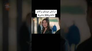 درامای خوشک و براکانم ئەڵقەی 300بەشی4