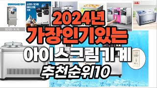 지금 사야 할 아이스크림기계 2024년 추천 Top10