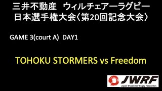 三井不動産 ウィルチェアーラグビー日本選手権＜第20回記念大会＞ DAY1 GAME3(CourtA) TOHOKU STORMERS vs Freedom