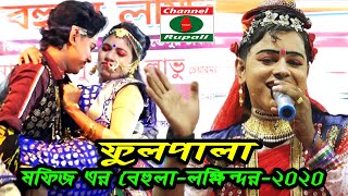 বেহুলা লক্ষিন্দর ২০২০ || চারাবাড়ী,টাঙ্গাইল || Behula Lokkhindor || Mofiz || Tangail 2020