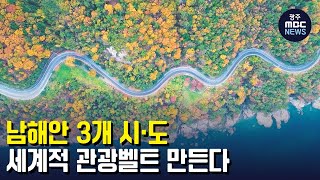 남해안 3개 시·도, 세계적 관광벨트 만든다 (뉴스데스크 2022.12.28 광주MBC)