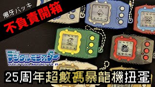 【不負責開箱】DIGIMON 25TH 超數碼暴龍機扭蛋 デジモンペンデュラムキーチェーン (4K+新增中文CC字幕)