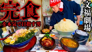 【⚠️大食い】文福飯店で本気で完食を目指した結果…‼️〜トシちゃんの暴走〜【新作メニューもあるよ】