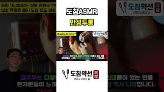 [도침ASMR] 타이레놀로 해결안되는 만성두통 도침치료