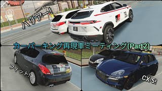 【カーパーキング】再現車ミーティング！Part2