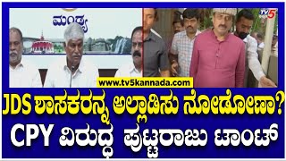 C.S Puttaraju Warn CP Yogeshwar: JDS ಶಾಸಕರನ್ನ ಅಲ್ಲಾಡಿಸು ನೋಡೋಣಾ? CPY ವಿರುದ್ಧ  ಪುಟ್ಟರಾಜು ಟಾಂಟ್.!