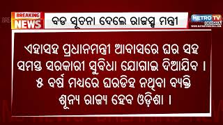 ୨୦୨୯ ସୁଦ୍ଧା ରାଜ୍ୟରେ କେହି ରହିବନି ଭୂମିହୀନ || ବଡ ସୂଚନା ଦେଲେ ରାଜସ୍ବ ମନ୍ତ୍ରୀ ||