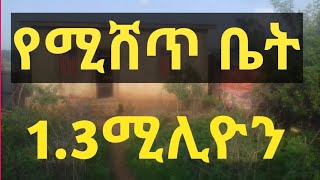 House of constructionየሚሸጥ ቤት 1.3ሚሊዮን //ሽያጭ ቤቶች//Ethiopia house //important /construction /seifuonebc