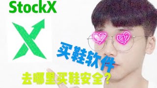 哪里买鞋最安全？如何防止买到假鞋 StockX