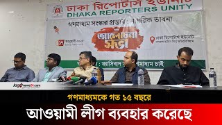 গণমাধ্যমকে গত ১৫ বছরে আওয়ামী লীগ ব্যবহার করেছে: প্রেস সচিব | Jago News