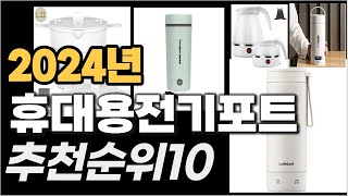 휴대용전기포트 이거사시면 됩니다  추천 TOP10