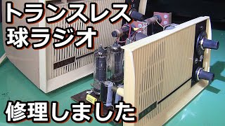 AIWA製超小型真空管ラジオをやさしく修理