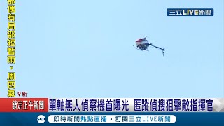 無人機首度曝光！國軍春節戰備巡戈陸軍聯兵營強大火力 透過無人機反滲透奪回敵佔領機場陣地｜記者 程彥豪 蕭宇志｜【LIVE大現場】20210119｜三立新聞台