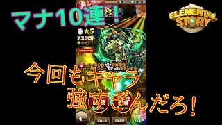 【エレスト】マナ１０連！アスタロトよ来い！