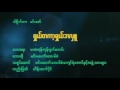 မဟာရန္ကုန္ေက်ာ္ရဲေအာင္ သီခ်င္းအမည္ ရွယ္တကာ့ရွယ္အလွဴ