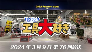 【出張！工具大好きin神戸】ギガファクトリーギアのオープンに行って来た！ TBSラジオ「工具大好き」第76回（2024年3月9日放送）