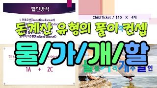 [수능영어듣기] 숫자 문제 (돈계산 유형) 이 4가지만 알면 쉽게 풀 수 있다 #018