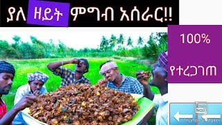 ያለዘይት ምግብ አሰራር! 100% የተረጋገጠ @ethiotube3882