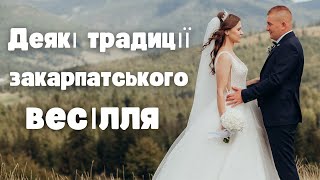 Весілля на Закарпатті/Цікаві традиції/Голубці/Букет молодого/Весільне дерево