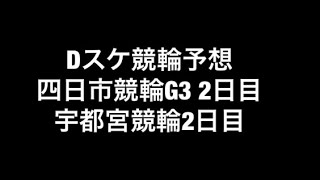 Dスケ競輪予想 四日市競輪G3 2日目と宇都宮競輪2日目 No.110