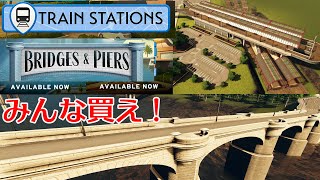 【CS新DLC内容 #1】鉄道高架駅や通過駅が追加！！バニラ勢は買うしかない Train Stations Bridges \u0026 Piers【Cities Skylines】