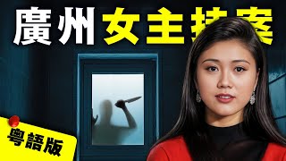 【粵語版】從賓館服務員到廣東當紅女主持 29歲竟在家中離奇遇害！為何兇手落網後卻疑點重重？