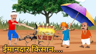 ईमानदार किसान | Honest Farmer | Hindi story | Moral Story | ईमानदार किसान की कहानी | Stories Bunch